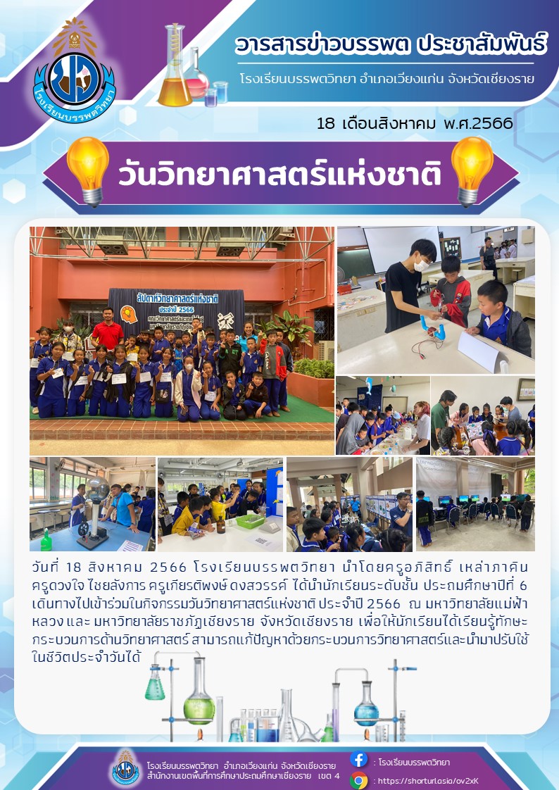 นักเรียนระดับชั้น ประถมศึกษาปีที่ 6 เดินทางไปเข้าร่วมในกิจกรรมวันวิทยาศาสตร์แห่งชาติ ประจำปี 2566 