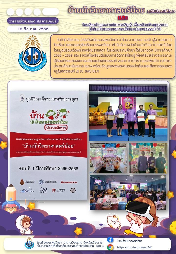 รับรับรางวัลบ้านนักวิทยาศาสตร์น้อย โดยมูลนิธิสมเด็จพระเทพรัตนราชสุดา  ในระดับประถมศึกษา ได้รับรางวัล ปีการศึกษา 2566 - 2568  และ รางวัลโรงเรียนต้นแบบการจัดการเรียนรู้ เพื่อเสริมสร้างสมรรถนะผู้เรียนที่ตอบสนองการปลี่ยนแปลงศตวรรษที่ 21 