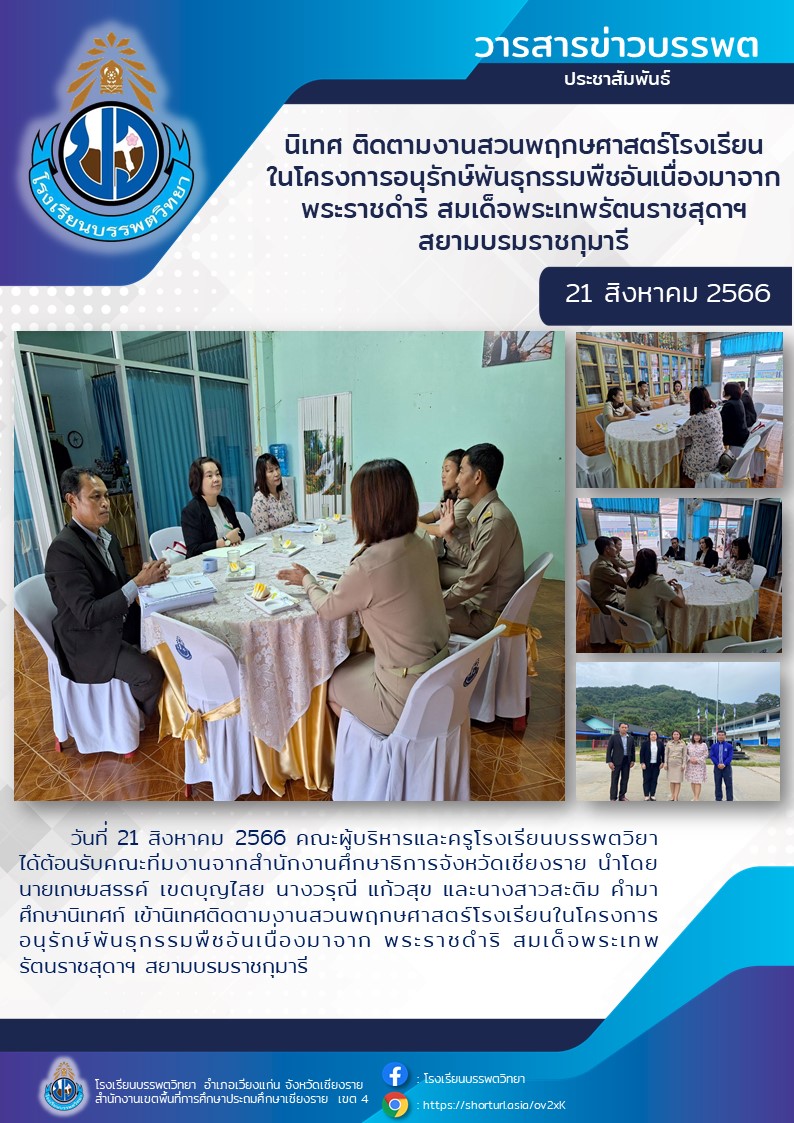 นิเทศติดตามงานสวนพฤกษศาสตร์โรงเรียนในโครงการอนุรักษ์พันธุกรรมพืชอันเนื่องมาจาก พระราชดำริ สมเด็จพระเทพรัตนราชสุดาฯ สยามบรมราชกุมารี